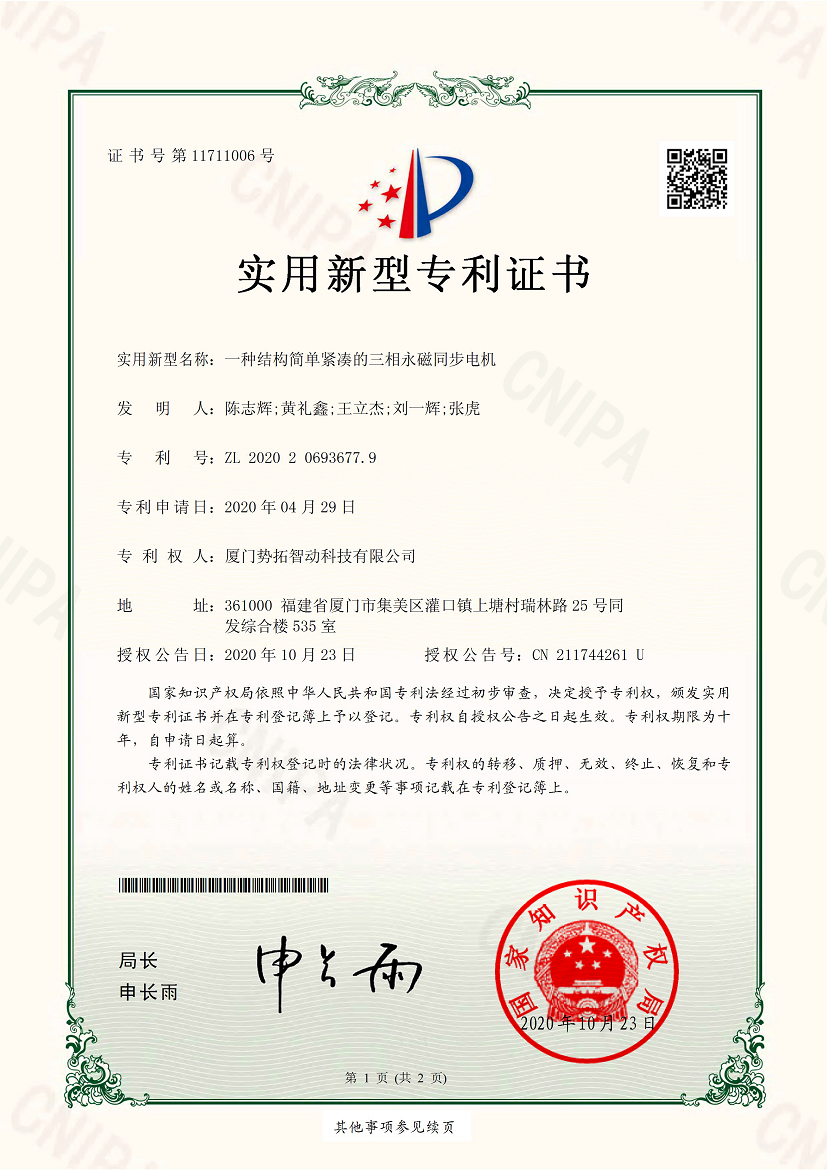 一種結(jié)構(gòu)簡單緊湊的三相永磁同步電機-實用新型專利證書(簽章)
