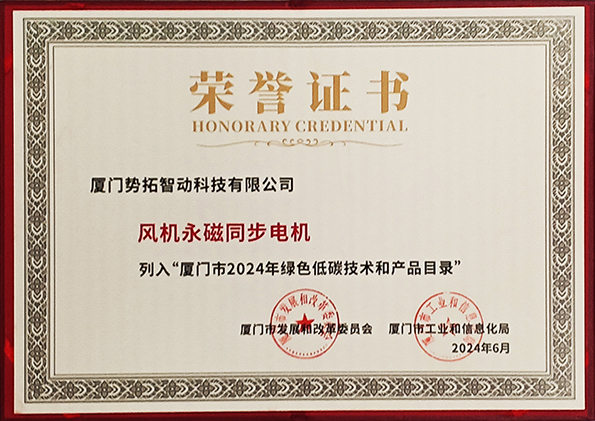 廈門市綠色低碳技術(shù)和產(chǎn)品目錄榮譽證書