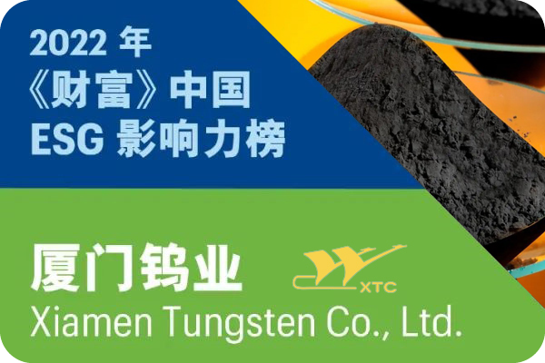 廈門鎢業(yè)入選2022年《財(cái)富》中國(guó)ESG影響力榜
